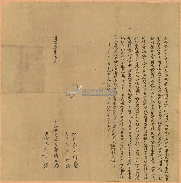同治三年鄭傳世立典契字藏品圖，第1張