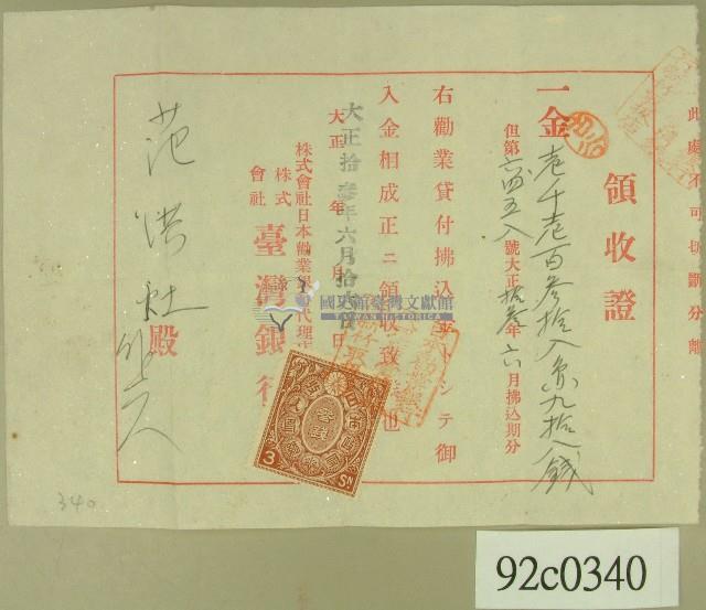 大正十三年范洪灶繳納勸業貸款領收證藏品圖，第1張