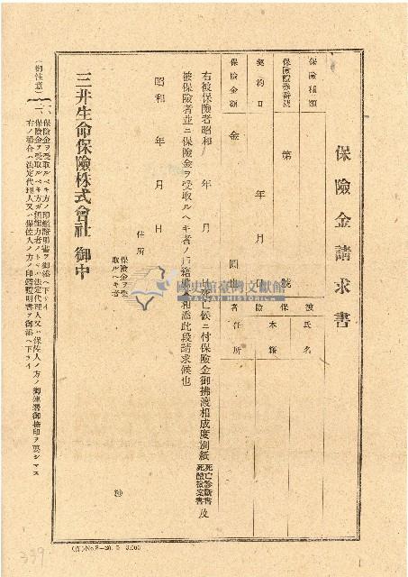 昭和時期三井生命保險株式會社請求書藏品圖，第1張