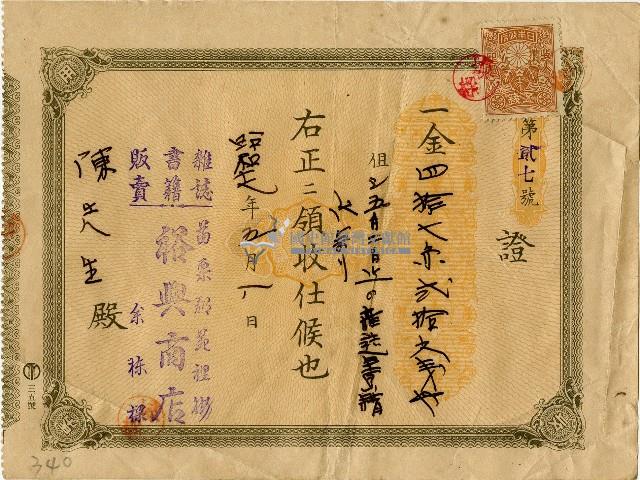 昭和十七年裕興商店雜誌書籍販賣領收證藏品圖，第1張