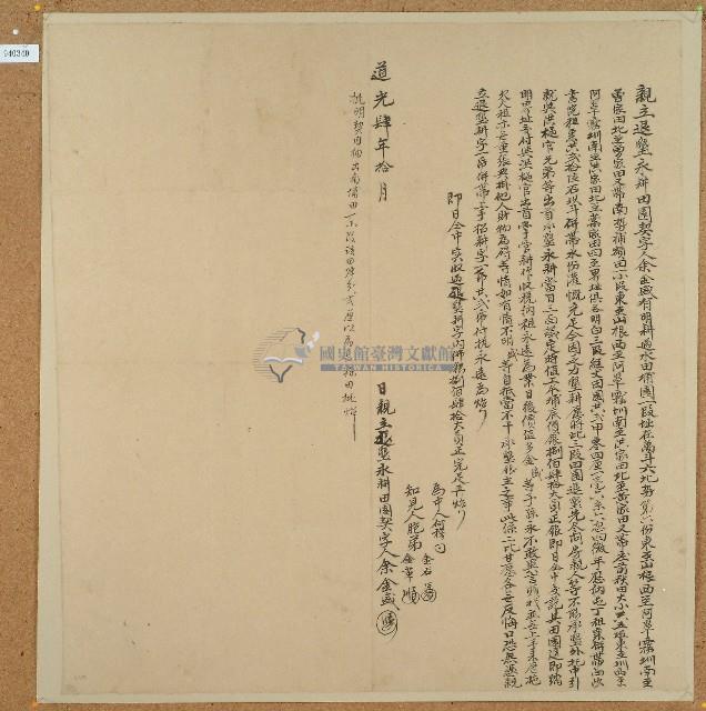 道光四年余金盛立退墾永耕田園契字藏品圖，第1張