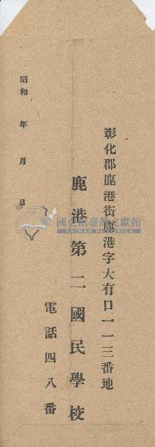 鹿港第二國民學校之信封藏品圖，第1張