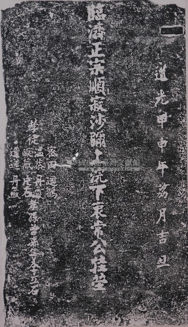 北港朝天宮浣衷和尚墓碑拓本藏品圖，第1張