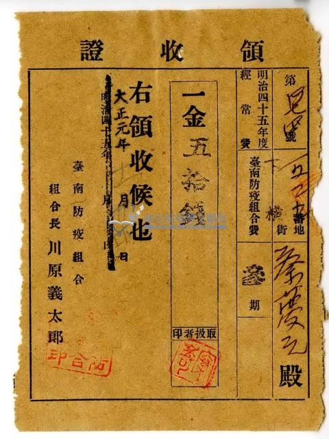 大正元年下橫街蔡夢元繳納臺南防疫組合費領收證明藏品圖，第1張