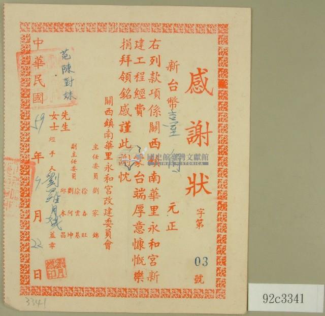 民國五十九年范朝燈捐款感謝狀藏品圖，第1張