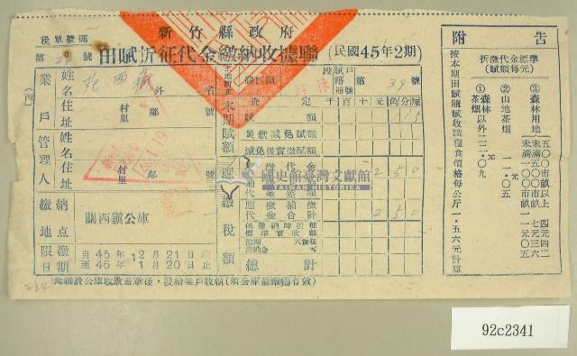 民國四十六年范西嶽繳納田賦折征代金收據藏品圖，第1張