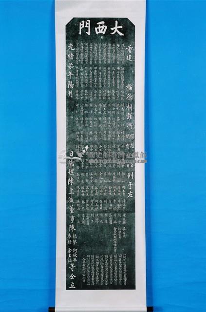 重建浯江館碑記拓本（乙）藏品圖，第1張