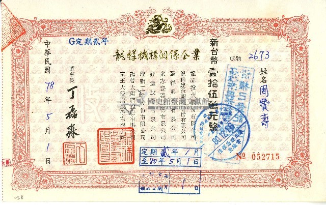 中華民國七十八年磊祥興業有限公司開立定期單收據藏品圖，第1張