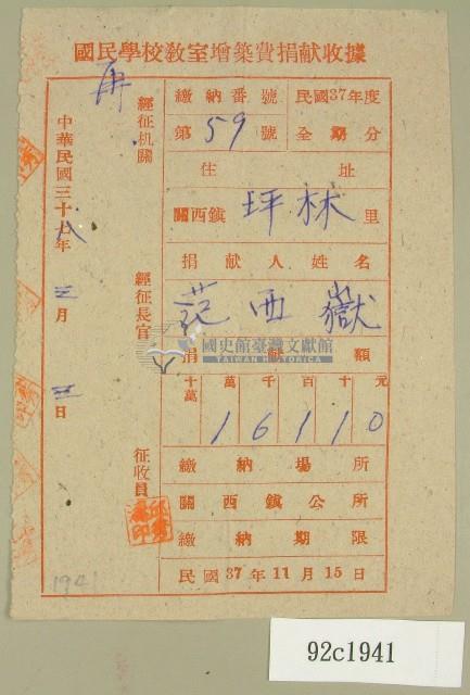 中華民國三十八年范朝燈國民學校教室增築費捐獻收據藏品圖，第1張