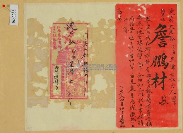 光緒十三年詹鵬材給沈呈漳的拜託信藏品圖，第1張