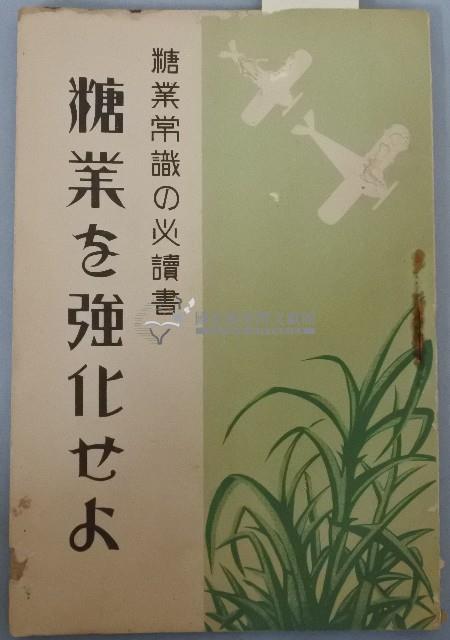 糖業常識の必讀書 糖業を強化せる藏品圖，第1張