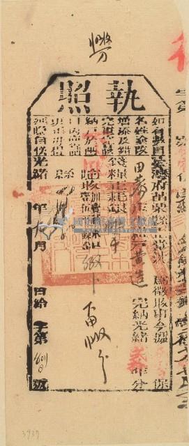 光緒二十年苗栗縣正堂沈為徵收納戶黃造之執照藏品圖，第1張