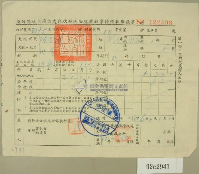 民國五十六年新竹縣稅捐稽征處代收移送法院滯納案件稅款繳納書收據藏品圖，第1張