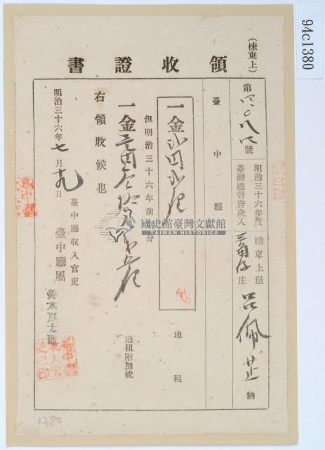 明治三十六年呂佩芷繳納地租領收證書藏品圖，第1張