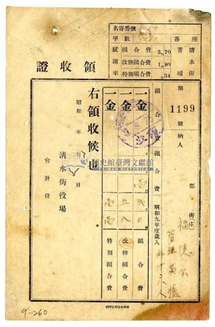 昭和九年福德會管理黃臚十六名繳納昭和九年度組合費領收證明藏品圖，第1張