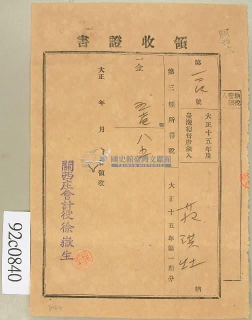 大正十五年范洪灶領收證書藏品圖，第1張
