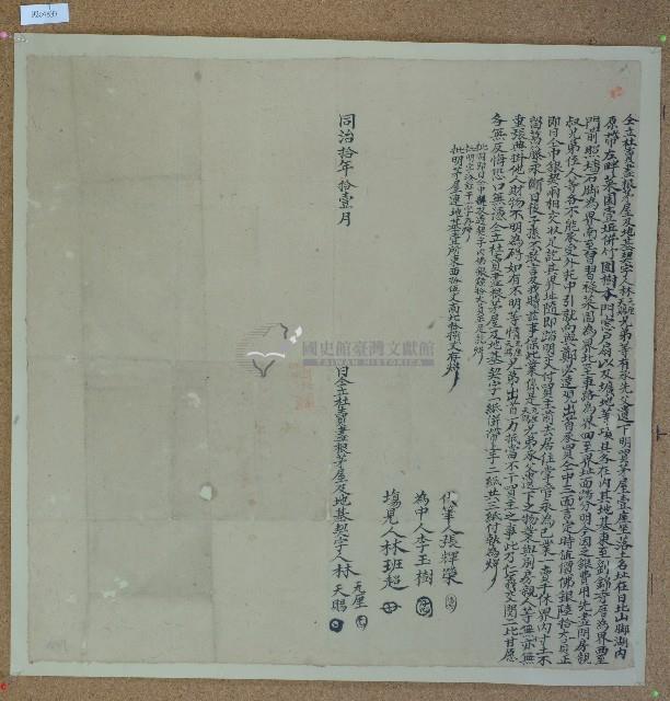 同治十年林瓦厘等人立杜賣盡根茅厝及地基契字藏品圖，第1張