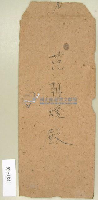 范朝燈信封袋藏品圖，第1張