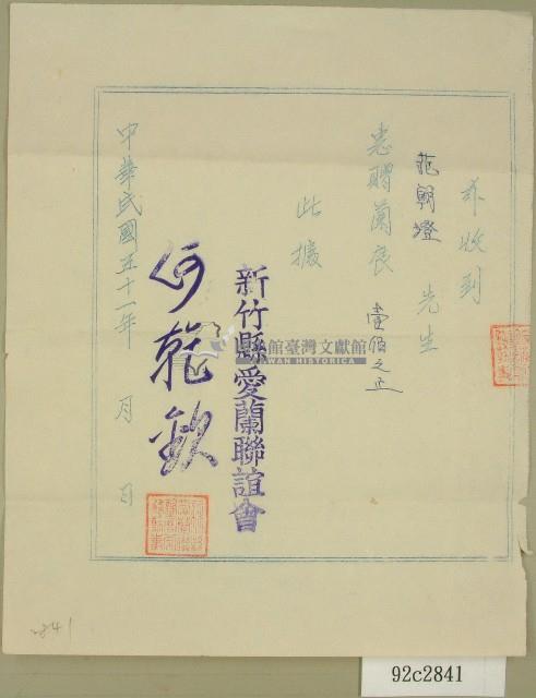 民國五十一年范朝燈捐款新竹縣愛蘭聯誼會收據藏品圖，第1張