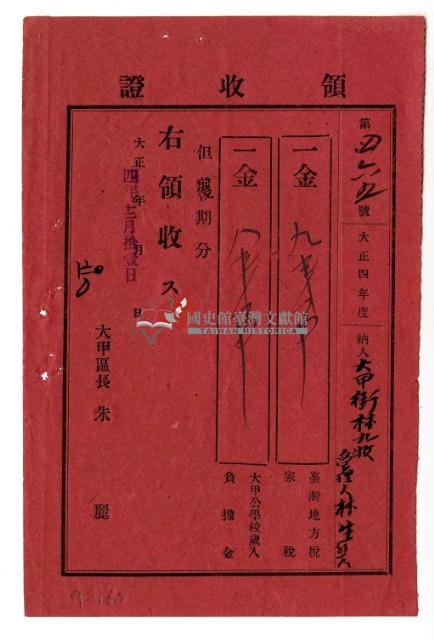 大正四年大甲街林九牧管理林生等1人大正四年度繳納家稅領收證明藏品圖，第1張