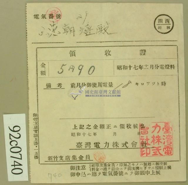 昭和十七年范朝登電費繳款領收證藏品圖，第1張