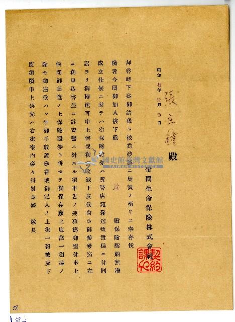 昭和七年帝國生命保險株式會社保險給張立鐘保險確認文件藏品圖，第1張