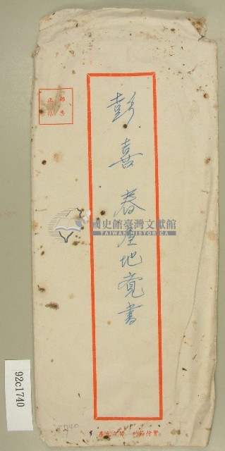 彭喜春屋地覺書信封袋藏品圖，第1張