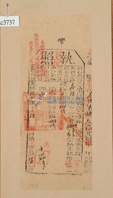 光緒十七年苗栗縣正堂林為徵收納戶郭獅、郭進和郭丁桂之執照藏品圖，第1張