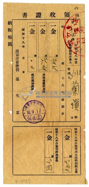 昭和十八年邱蘭濱繳納昭和十八年前期分地租領收證明藏品圖，第1張
