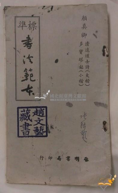 民國五十一年標準書法範本顏真卿字帖藏品圖，第1張