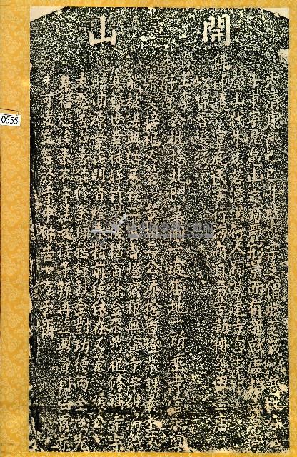 興隆寺產業示告碑記拓本藏品圖，第1張