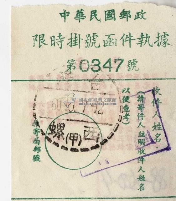 民國六十年中華民國郵政限時掛號函件執據藏品圖，第1張