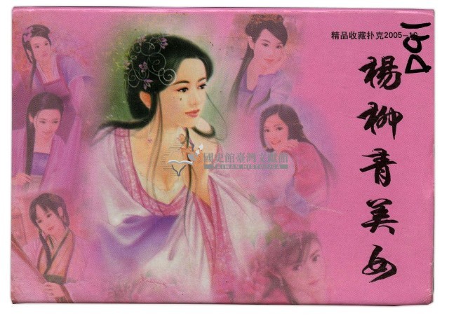 楊柳青美女撲克牌藏品圖，第1張