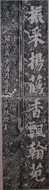 王慶林題振文書院對聯拓本（上）藏品圖，第1張