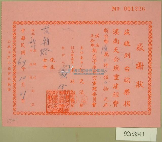 中華民國六十九年范成燈收據藏品圖，第1張