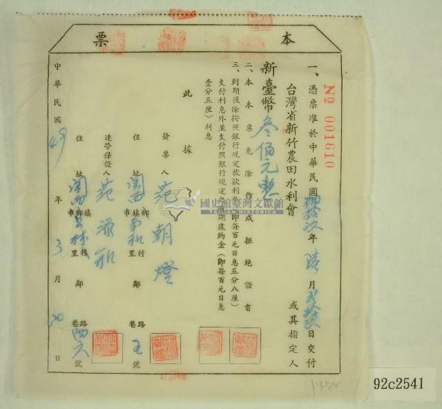 民國四十九年新竹農田水利會與范朝燈簽訂之本票藏品圖，第1張