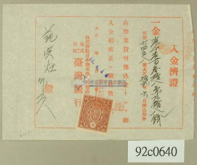 大正十二年范洪灶等銀行領收證藏品圖，第1張