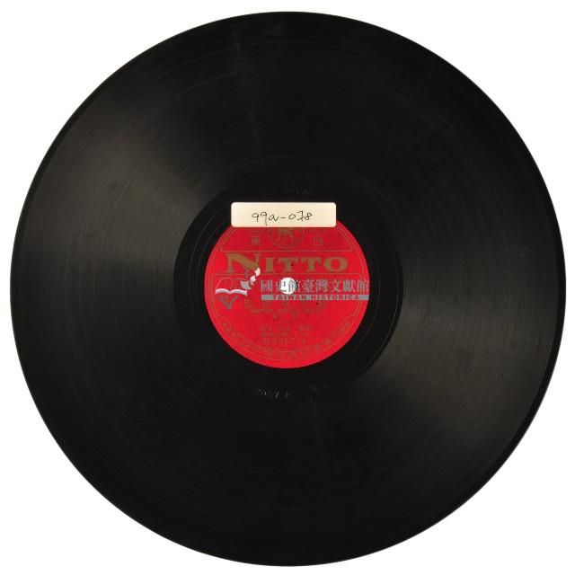 日東黑膠唱片N2057藍芳草探監藏品圖，第1張