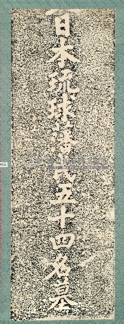 大日本琉球蕃民五十四名墓碑拓本藏品圖，第1張