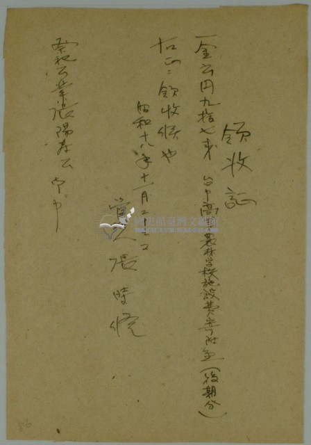 昭和十八年張時修繳納台中高等農林學校施設費寄附金領收證藏品圖，第1張