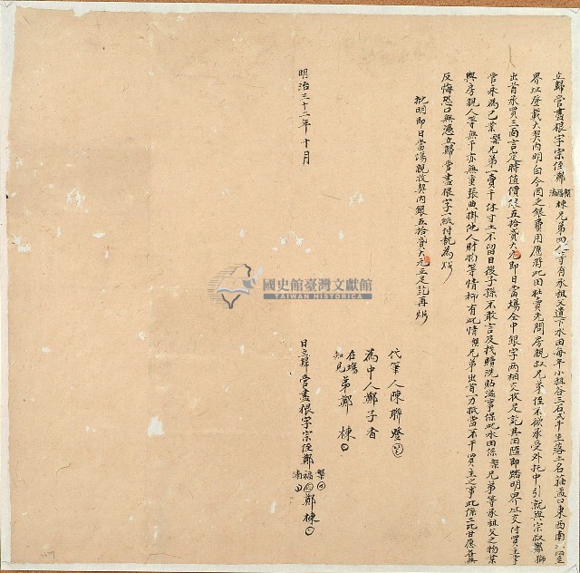 明治三十二年鄭槃等立歸管盡根字藏品圖，第1張