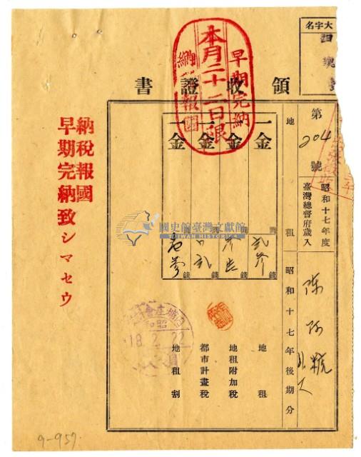 昭和十八年陳阿粩等二名繳納昭和十七年後期分地租領收證明藏品圖，第1張