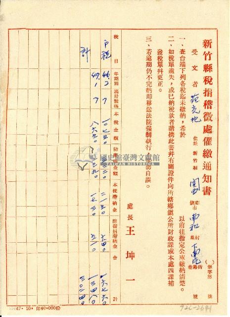 新竹縣稅捐稽徵處催繳通知書藏品圖，第1張