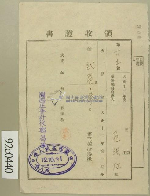 大正十二年范洪灶納第三種所得稅領收證藏品圖，第1張