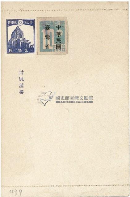 空白封緘葉書藏品圖，第1張