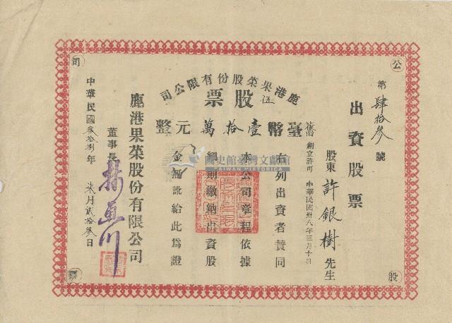 民國三十八年許銀樹鹿港果菜股份有限公司出資股票領收證藏品圖，第1張
