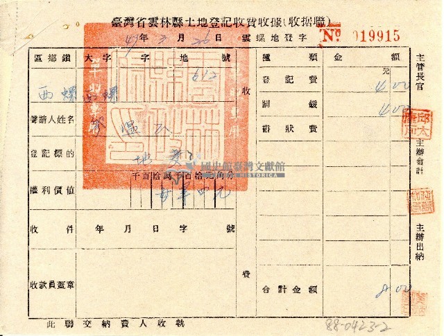 廖溫正聲請臺灣省雲林縣土地登記收費收據(收據聯)藏品圖，第1張