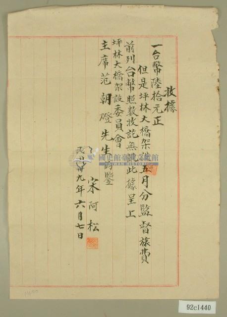 民國三十九年五月份坪林大橋宋阿松監督旅費收據藏品圖，第1張