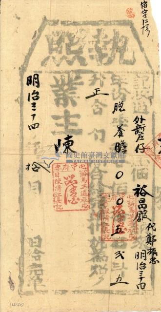 明治三十四年裕昌錧之執照藏品圖，第1張