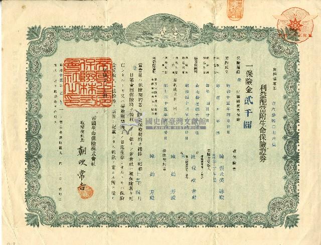 昭和十五年陳張美妹利益配當附生命保險證券藏品圖，第1張